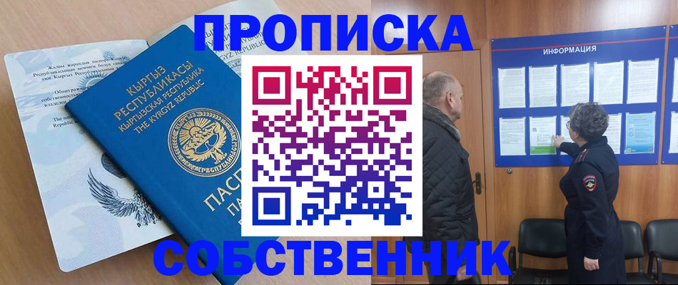 прописка для работы в Челябинске