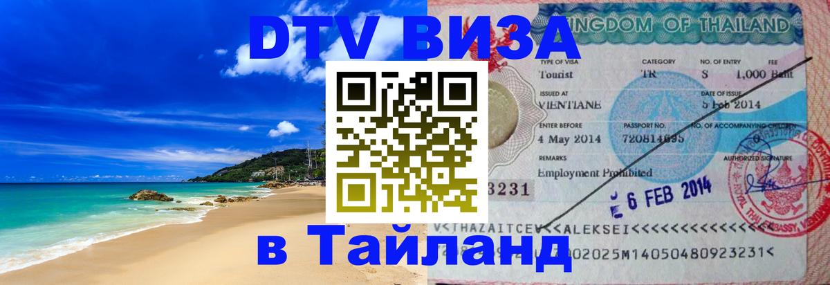 DTV Виза в Тайланд для россиян 