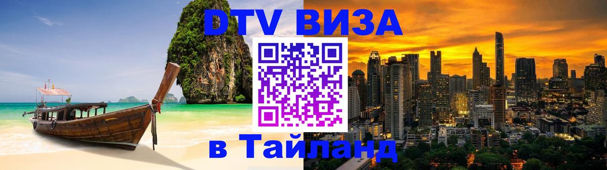 Сколько стоит виза DTV в Тайланд Челябинск 